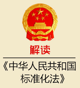 解讀《中華人民共和國標(biāo)準(zhǔn)化法》