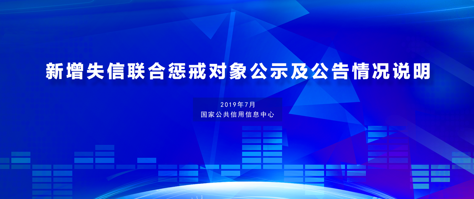 國家公共信用信息中心發(fā)布7月份新增失信聯(lián)合懲戒對象公示及公告情況說明