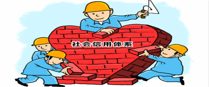 遼寧首部信用體系建設(shè)法規(guī)明年2月實(shí)施