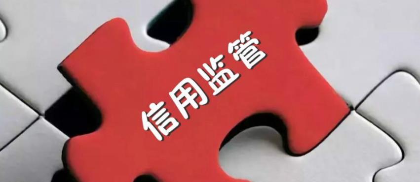 福建泉州加快構(gòu)建以信用為基礎(chǔ)的新型監(jiān)管機制